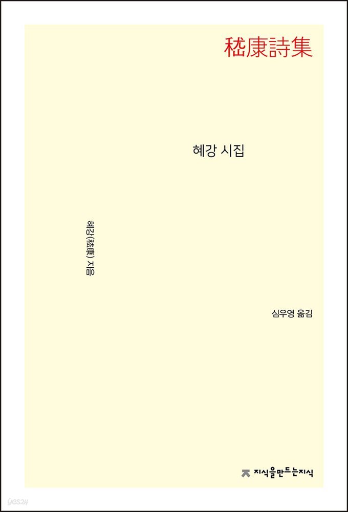 혜강 시집 - 지식을만드는지식 시선집