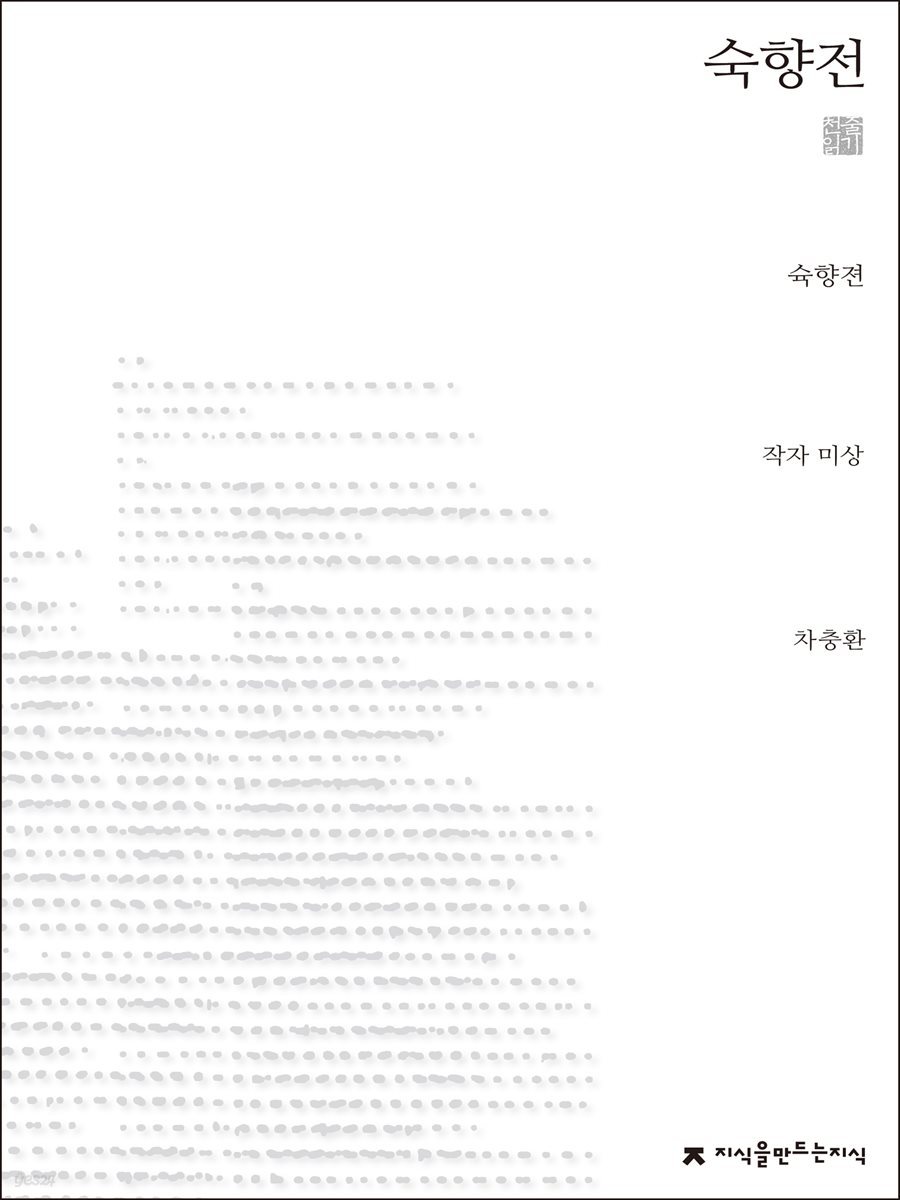 숙향전 - 지식을만드는지식 천줄읽기