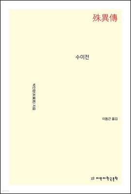 수이전 - 지식을만드는지식 소설선집