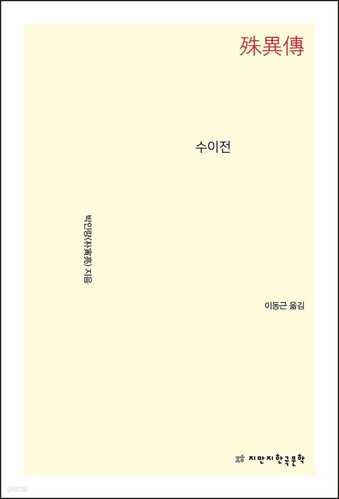 수이전 - 지식을만드는지식 소설선집