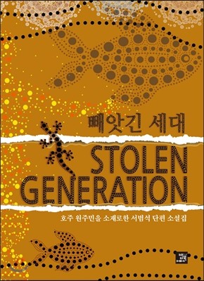 빼앗긴 세대 Stolen Generation