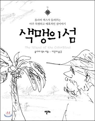 색맹의 섬