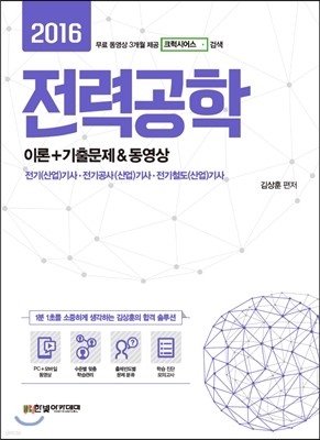 2016 전력공학 이론+기출문제 & 동영상