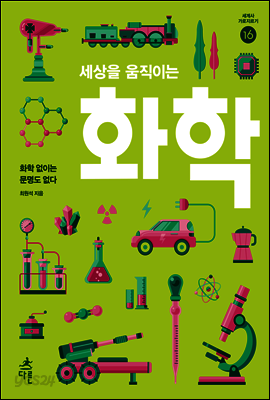 세상을 움직이는 화학