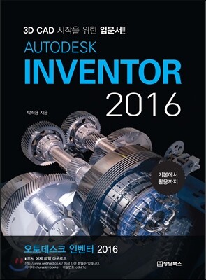 AUTODESK INVENTOR 오토데스크 인벤터 2016