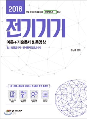 2016 전기기기 이론+기출문제 & 동영상