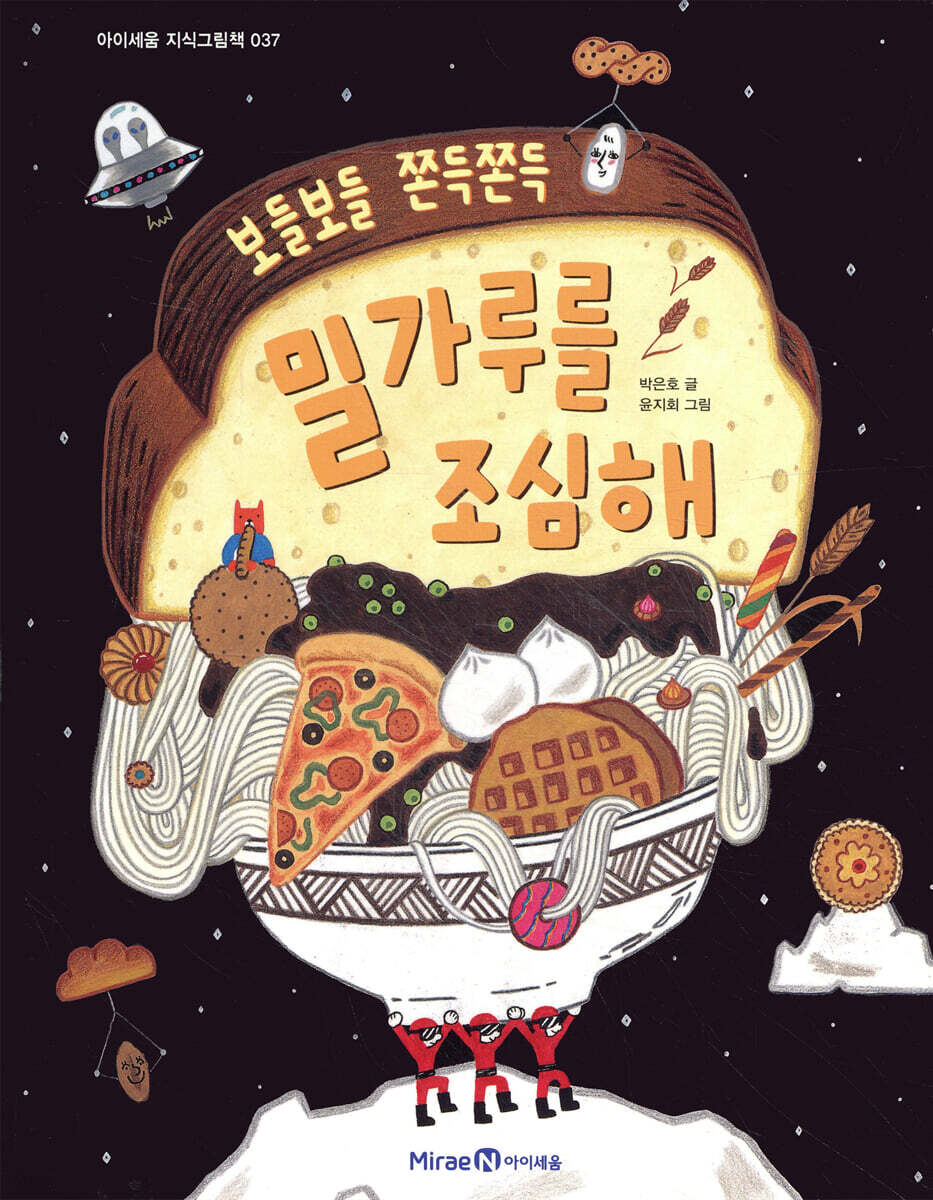밀가루를 조심해