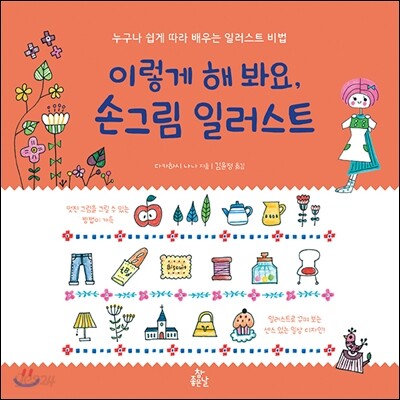 이렇게 해 봐요, 손그림 일러스트