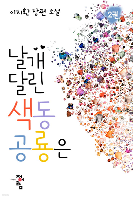 날개 달린 색동 공룡은 2 (완결)