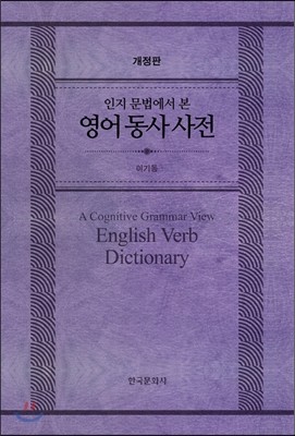 인지 문법에서 본 영어 동사 사전