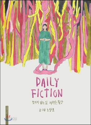 데일리 픽션 Daily Fiction