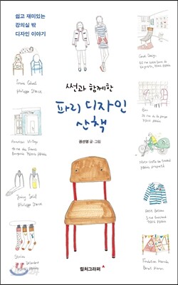 썬과 함께한 파리 디자인 산책