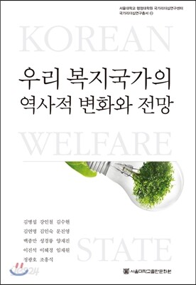 우리 복지국가의 역사적 변화와 전망