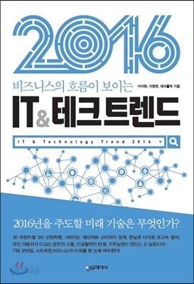 2016 IT&테크 트렌드