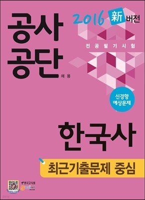 공사공단 채용 전공필기시험 한국사 최근기출문제 중심 