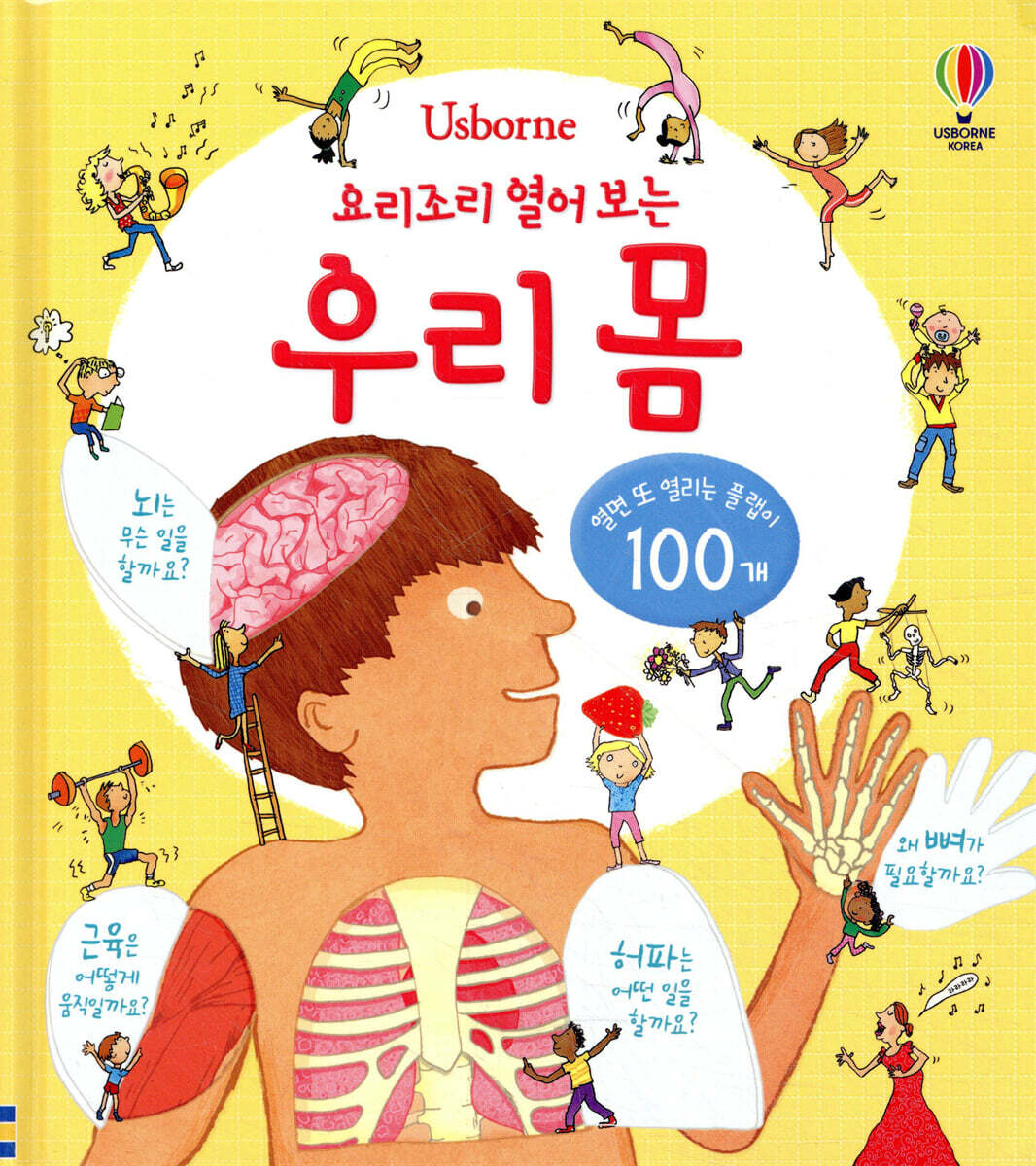요리조리 열어 보는 우리 몸