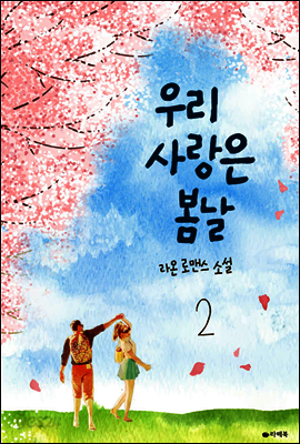 우리 사랑은 봄날 2