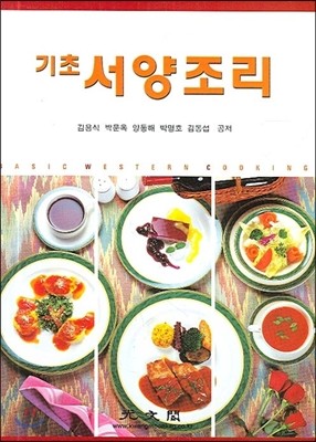 기초 서양조리