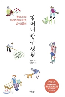 할머니 탐구 생활