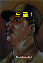 드골 1