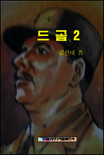 드골 2