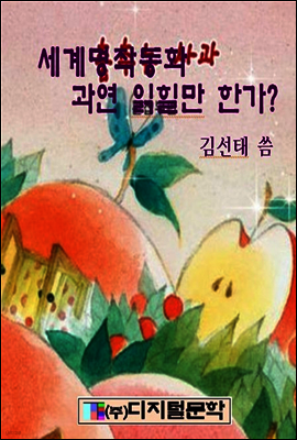 세계명작동화 과연 믿고 읽힐만 한가?