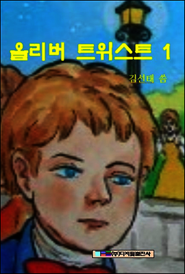 올리버트위스트 1