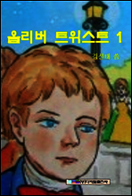 올리버트위스트 1