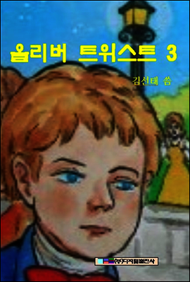 올리버트위스트 3