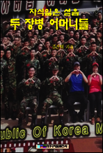 자식 잃은 설음 두 장병 어머니들