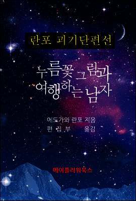 에도가와 란포 괴기단편선 - 누름꽃 그림과 여행하는 남자
