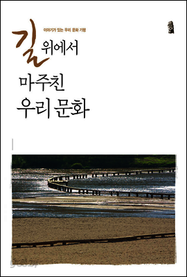 길 위에서 마주친 우리 문화
