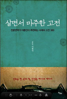 살면서 마주한 고전