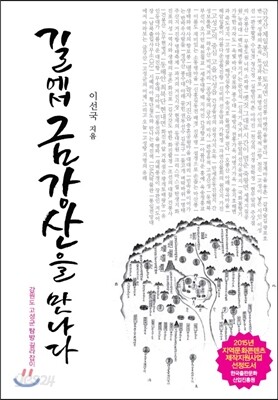 길에서 금강산을 만나다