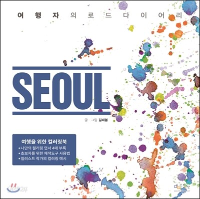 여행자의 로드 다이어리 서울