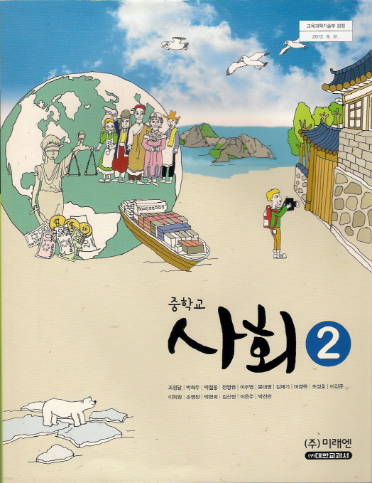 미래엔 중학교 사회 2 교과서 (조영달 외)(2009개정-교육과정)(교사용)/3-920000