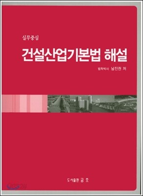 건설산업기본법 해설