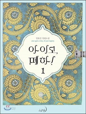 아이고, 폐하! 1