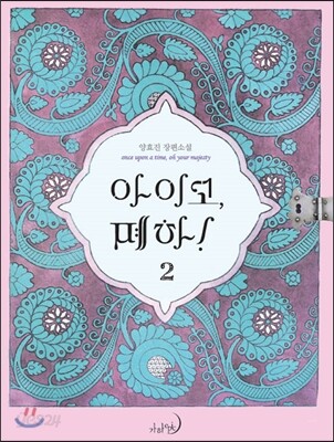 아이고, 폐하! 2