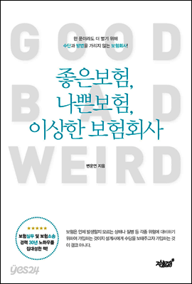 좋은 보험, 나쁜 보험, 이상한 보험회사