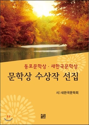 문학상 수상작 선집