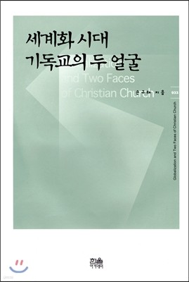 세계화 시대 기독교의 두 얼굴