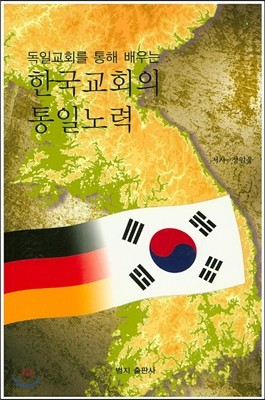 한국교회의 통일노력