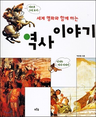 세계 명화와 함께 하는 역사이야기