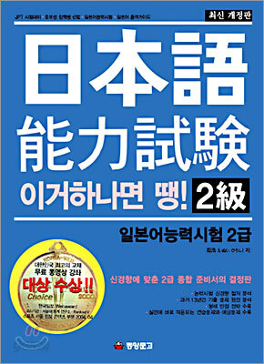 이거 하나면 땡! 일본어 능력시험 2급
