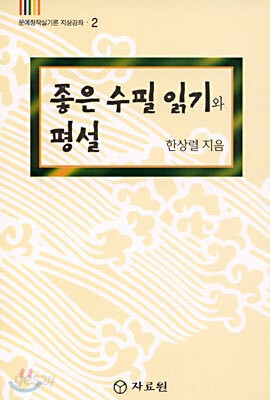 좋은 수필 읽기와 평설