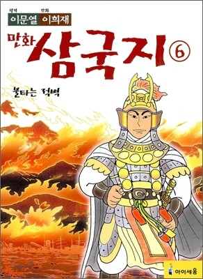 이문열 이희재 만화 삼국지 6