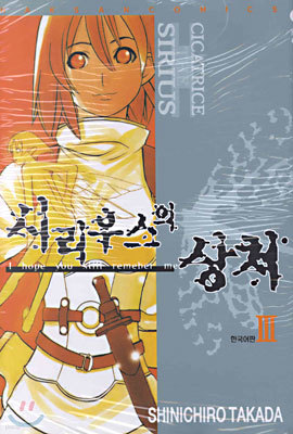 CICATRICE THE SIRIUS 시리우스의 상처 3