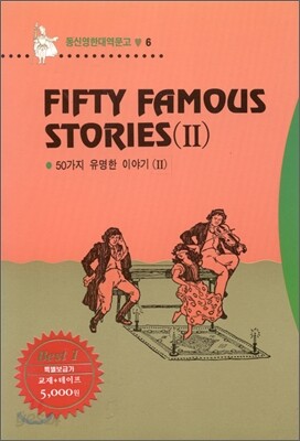 Fifty Famous Stories 50가지 유명한 이야기 2