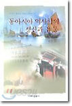 동아시아 역사학의 생산과 유통